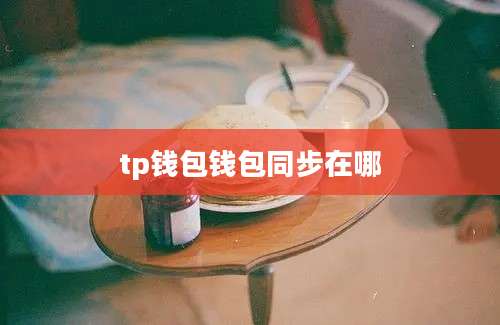 tp钱包钱包同步在哪