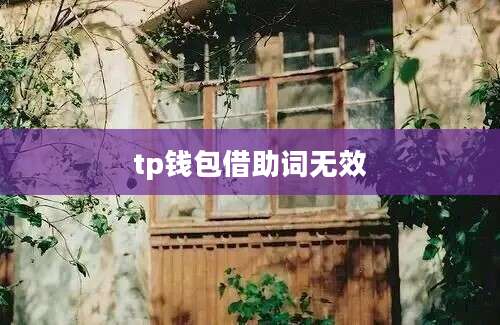 tp钱包借助词无效