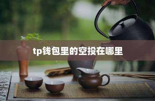 tp钱包里的空投在哪里
