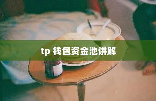 tp 钱包资金池讲解