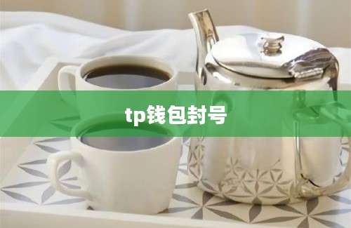 tp钱包封号