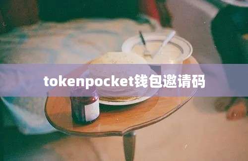tokenpocket钱包邀请码