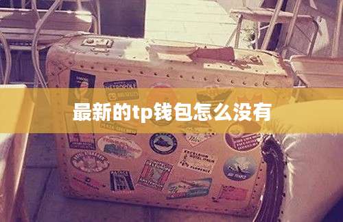 最新的tp钱包怎么没有