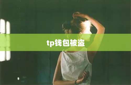 tp钱包被盗
