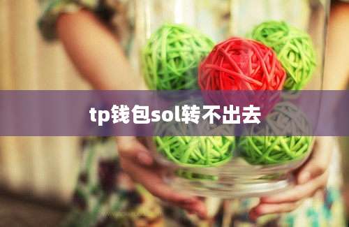 tp钱包sol转不出去