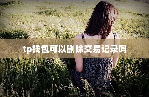 tp钱包可以删除交易记录吗