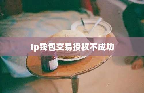 tp钱包交易授权不成功