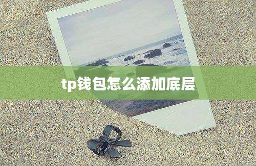 tp钱包怎么添加底层