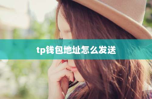 tp钱包地址怎么发送