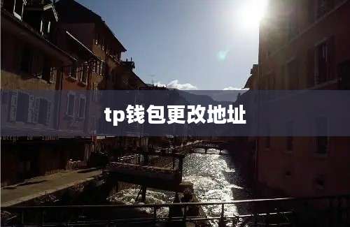 tp钱包更改地址