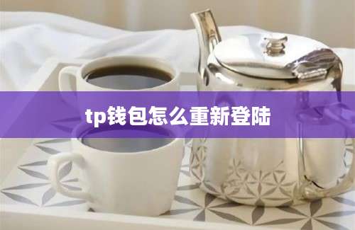 tp钱包怎么重新登陆