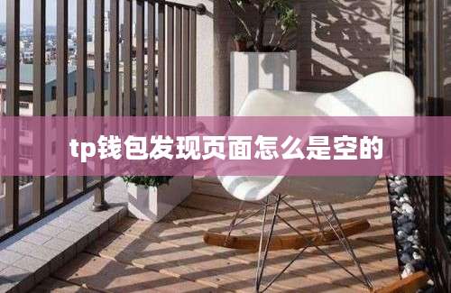 tp钱包发现页面怎么是空的
