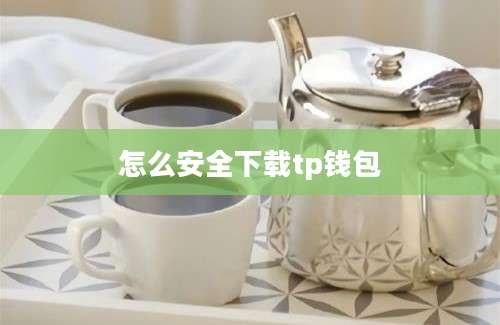 怎么安全下载tp钱包