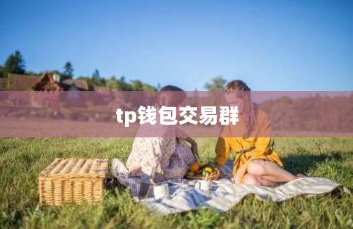 tp钱包交易群