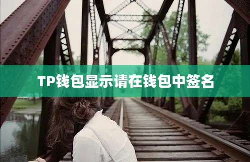 TP钱包显示请在钱包中签名