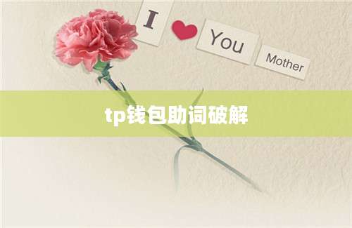 tp钱包助词破解