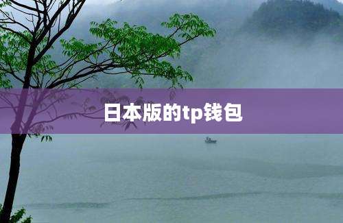 日本版的tp钱包