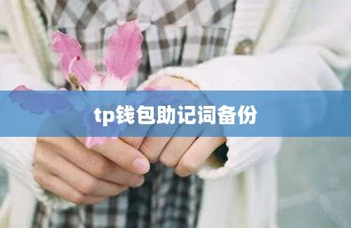 tp钱包助记词备份