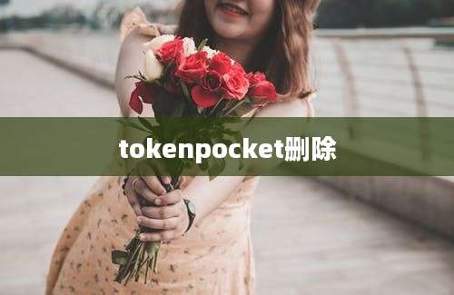 tokenpocket删除