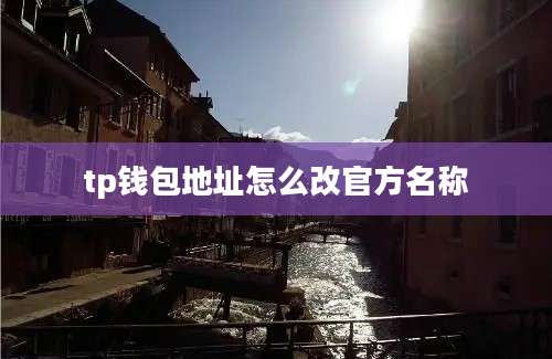 tp钱包地址怎么改官方名称