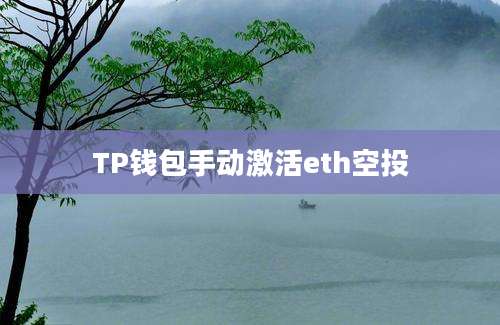 TP钱包手动激活eth空投