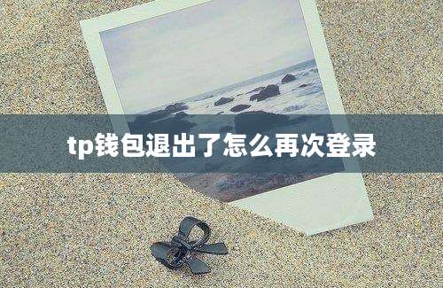 tp钱包退出了怎么再次登录