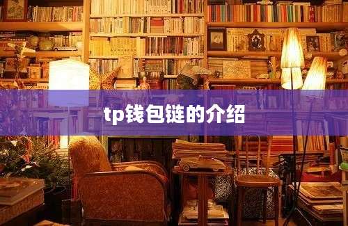 tp钱包链的介绍