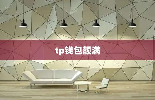tp钱包额满