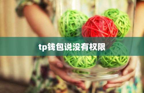 tp钱包说没有权限