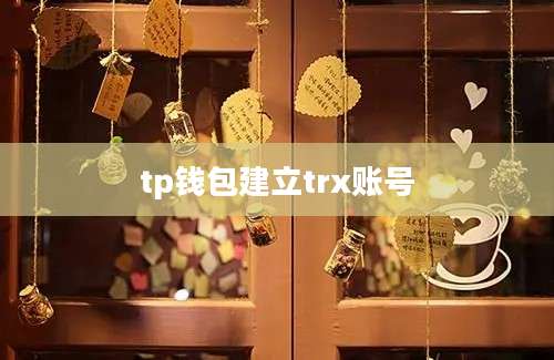 tp钱包建立trx账号