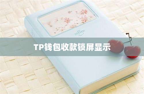 TP钱包收款锁屏显示
