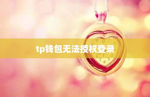 tp钱包无法授权登录