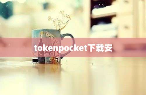 tokenpocket下载安