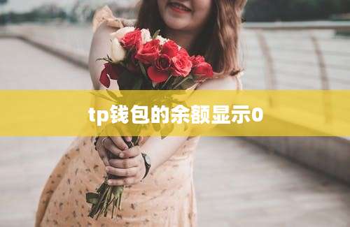 tp钱包的余额显示0