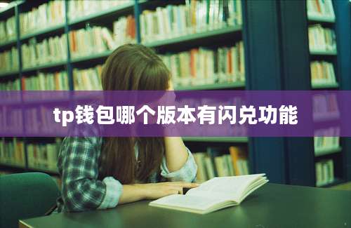 tp钱包哪个版本有闪兑功能