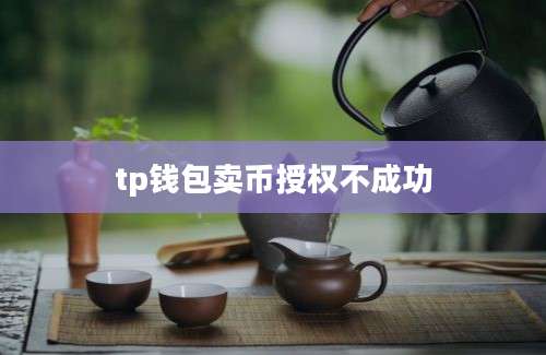 tp钱包卖币授权不成功