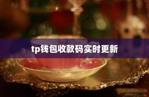tp钱包收款码实时更新