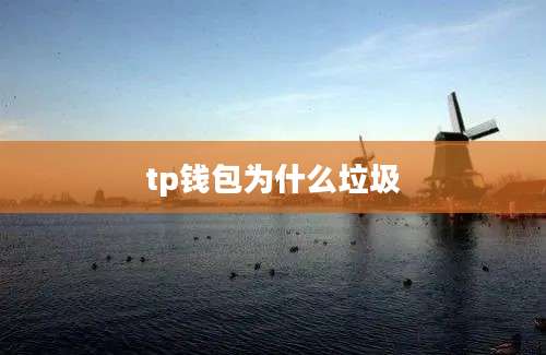 tp钱包为什么垃圾