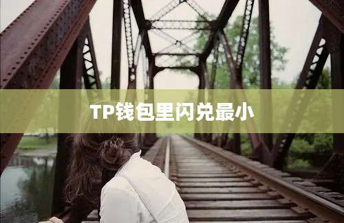 TP钱包里闪兑最小