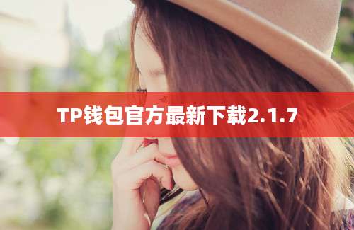 TP钱包官方最新下载2.1.7