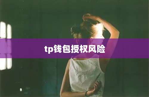 tp钱包授权风险