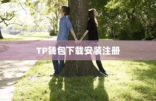 TP钱包下载安装注册