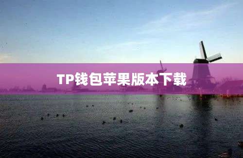 TP钱包苹果版本下载