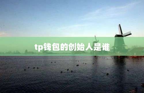 tp钱包的创始人是谁