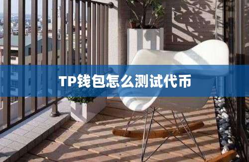 TP钱包怎么测试代币