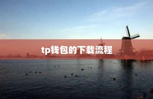 tp钱包的下载流程