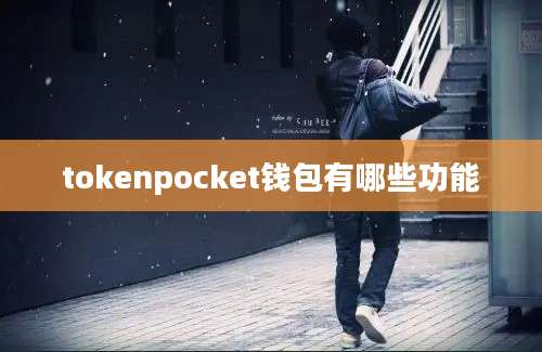 tokenpocket钱包有哪些功能
