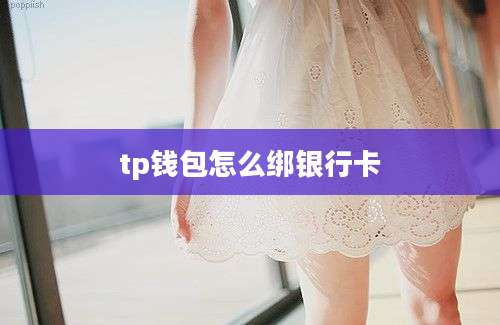 tp钱包怎么绑银行卡