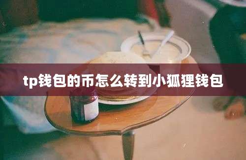 tp钱包的币怎么转到小狐狸钱包