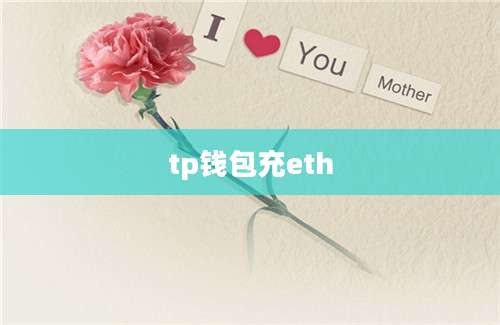 tp钱包充eth